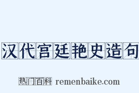 汉代宫廷艳史造句是什么意思的图片